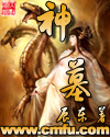 神墓章节列表