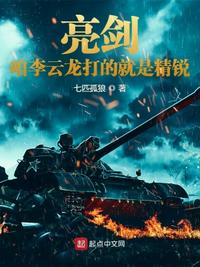 亮剑：咱李云龙打的就是精锐章节列表