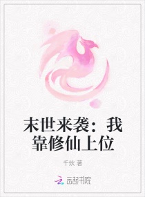 末世来袭：我靠修仙上位章节列表