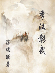 季汉彰武章节列表