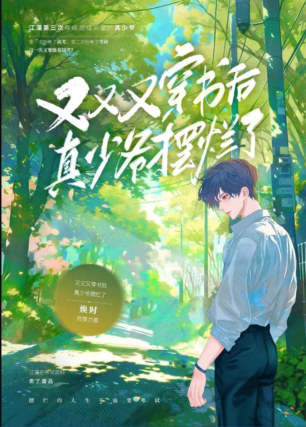 又又又穿书后真少爷摆烂了章节列表