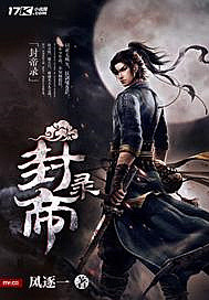 封帝录章节列表