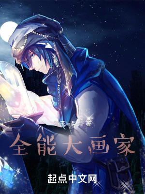 全能大画家章节列表