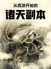 从西游开始的诸天副本章节列表