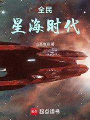 全民星海时代章节列表