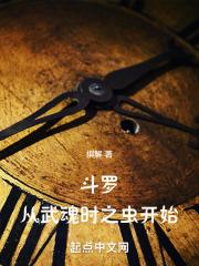 斗罗：从武魂时之虫开始章节列表