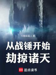 从战锤开始劫掠诸天章节列表