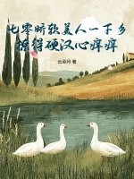 七零娇软美人一下乡，撩得硬汉心痒痒章节列表