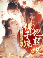 贵女跌落神坛，佛子跪地轻哄章节列表