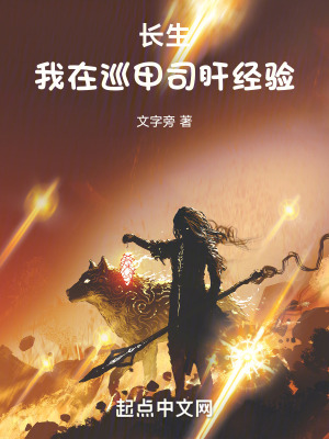 长生：我在巡甲司肝经验章节列表