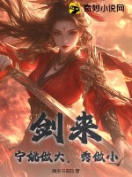 剑来：宁姚做大，秀做小章节列表