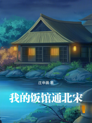 我的饭馆通北宋章节列表