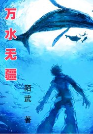 万水无疆章节列表