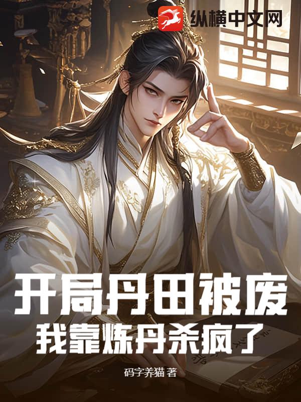 开局丹田被废，我靠炼丹杀疯了章节列表