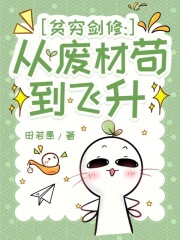 贫穷剑修：从废材苟到飞升章节列表