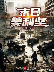 末日美利坚章节列表