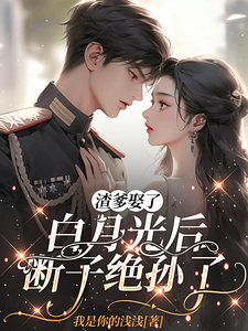 渣爹娶了白月光后，断子绝孙了章节列表