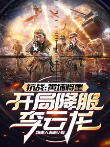 抗战：黄埔将星，开局降服李云龙章节列表