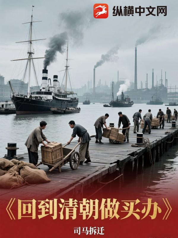 回到清朝做买办章节列表