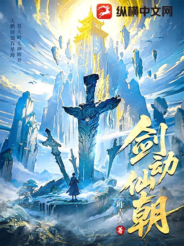 剑动仙朝章节列表