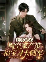 七零读心，掏空家产带福宝寻夫随军章节列表