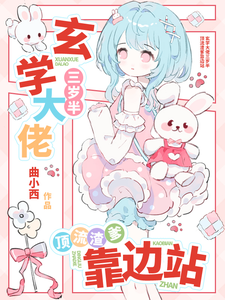 玄学大佬三岁半，顶流渣爹靠边站章节列表