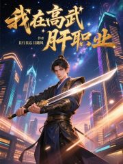 我在高武肝职业章节列表