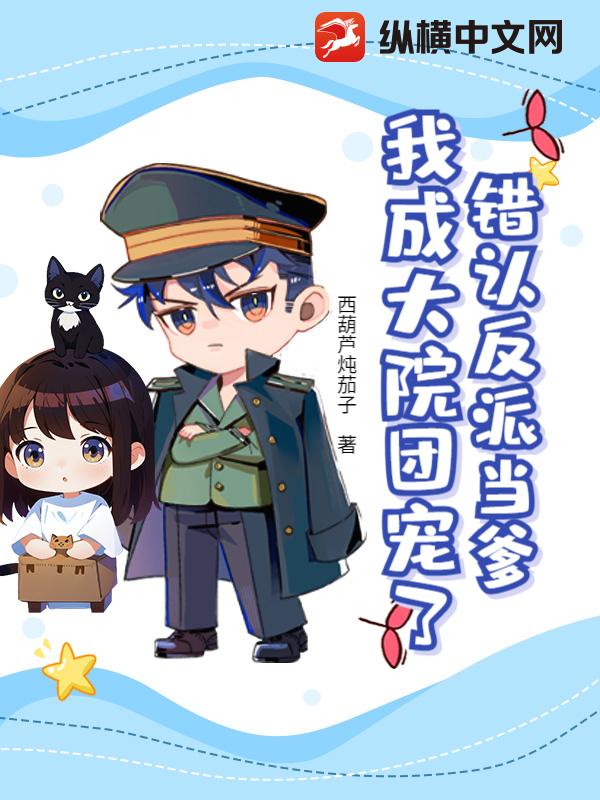 错认反派当爹，我成大院团宠了？章节列表