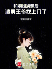 和嫡姐换亲后，渣男王爷找上门了章节列表