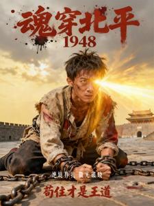 魂穿北平1948，苟住才是王道章节列表