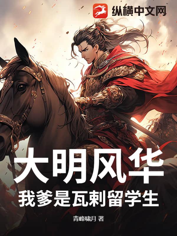 大明风华：我爹是瓦剌留学生！章节列表