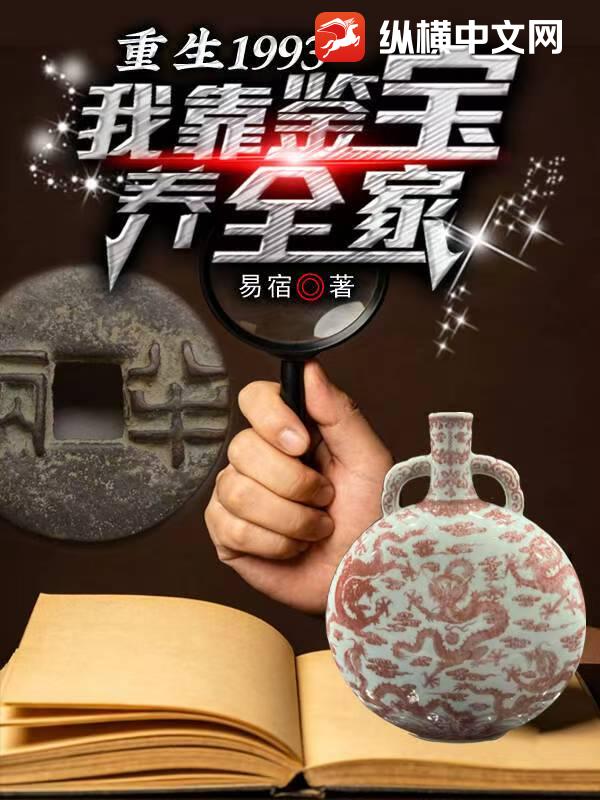 重生1993：我靠鉴宝养全家章节列表