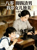 八零：脚踢渣男，我带女儿独美章节列表