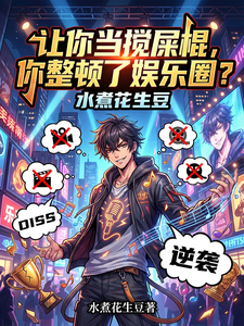 让你当搅屎棍，你整顿了娱乐圈？章节列表