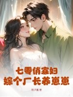 七零俏寡妇，嫁个厂长养崽崽章节列表