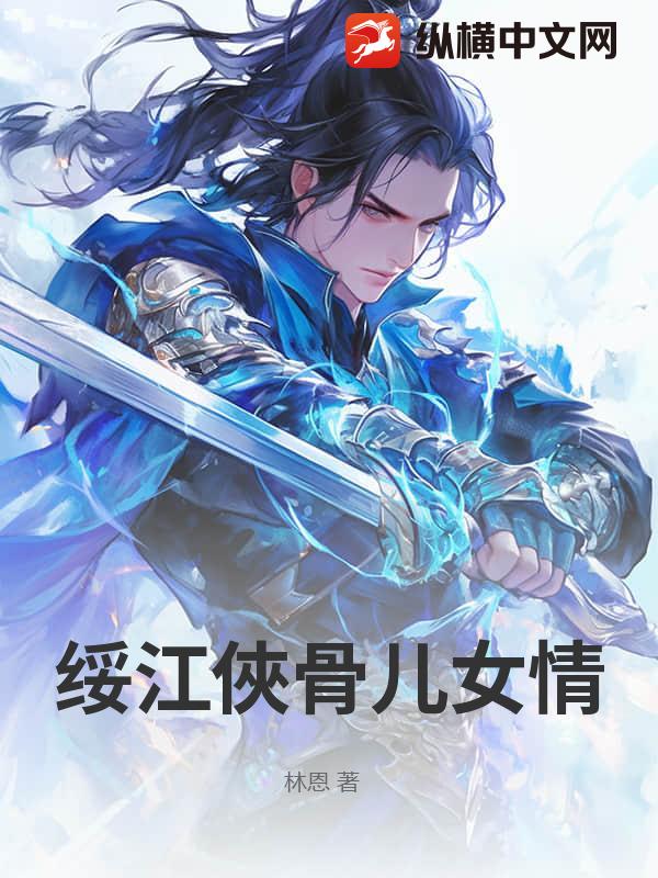 绥江俠骨儿女情章节列表