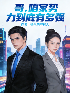 哥，咱家势力到底有多强章节列表