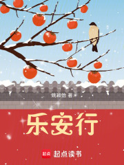 乐安行章节列表