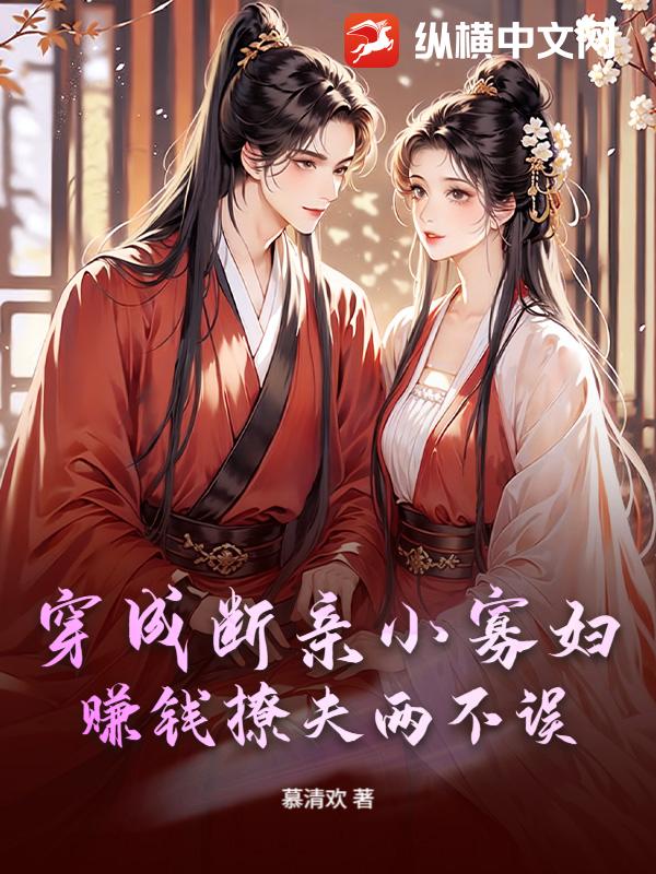 穿成断亲小寡妇，赚钱撩夫两不误章节列表