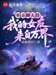 相亲聊天群：我的女友来自万界章节列表