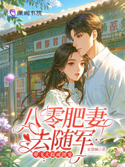 八零肥妻去随军，带飞大院成团宠章节列表