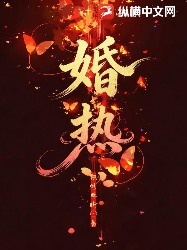 婚热章节列表
