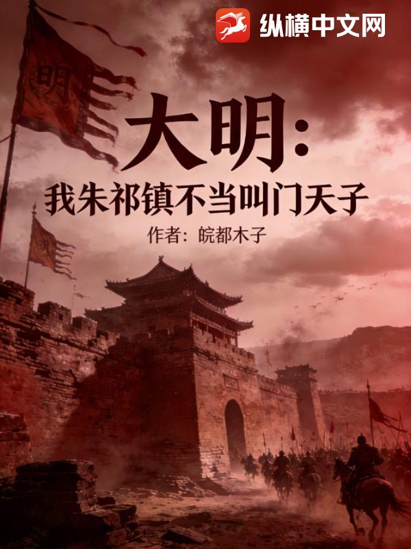 大明：我朱祁镇不当叫门天子章节列表
