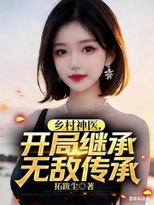 乡村神医，开局继承无敌传承章节列表