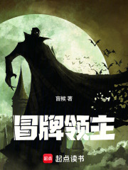 冒牌领主章节列表