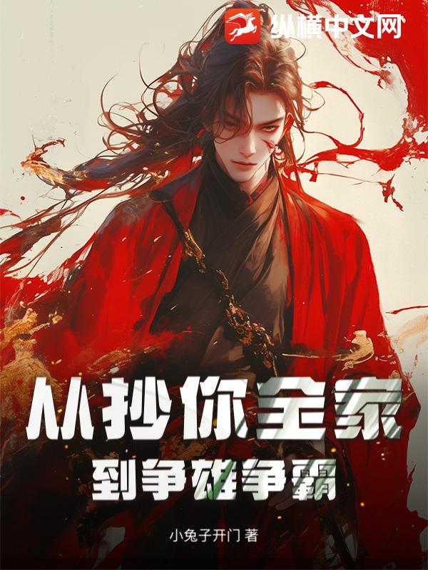 从抄你全家到争雄争霸章节列表