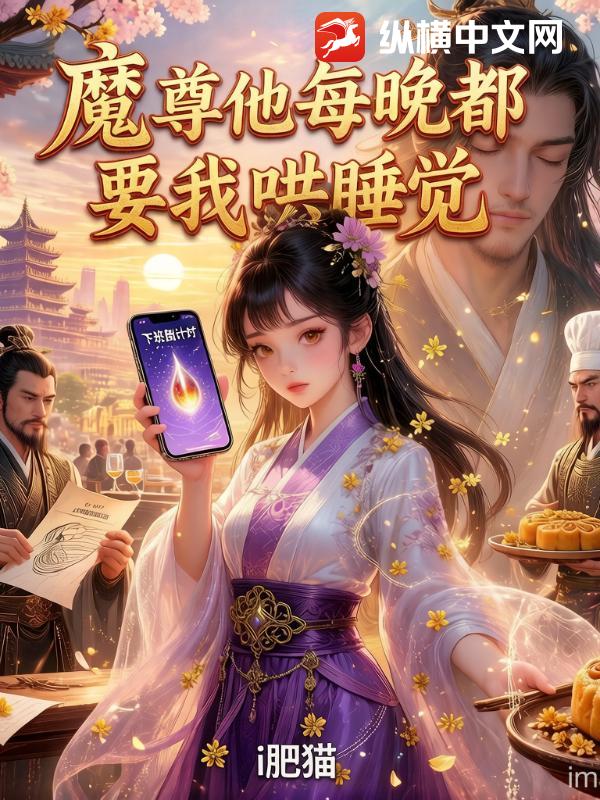 魔尊他每晚都要我哄睡觉章节列表