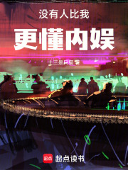 没有人比我更懂内娱！章节列表