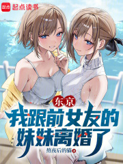 东京：我跟前女友的妹妹离婚了章节列表