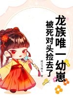 龙族唯一幼崽，被死对头捡去了章节列表